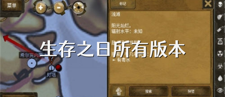 生存之日所有版本
