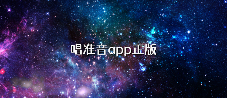 唱准音app正版