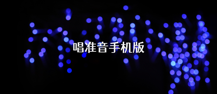 唱准音手机版