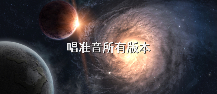 唱准音所有版本