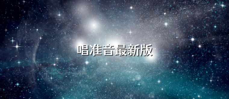 唱准音最新版