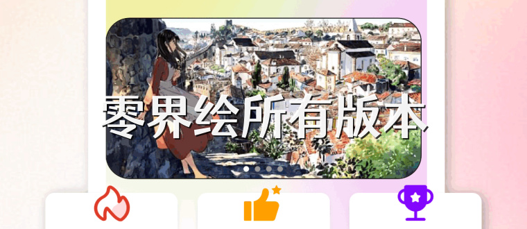 零界绘所有版本