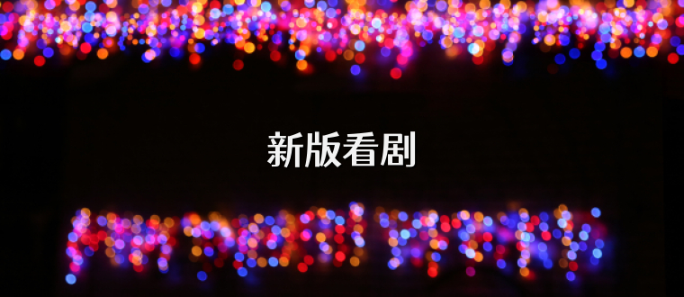 新版看剧