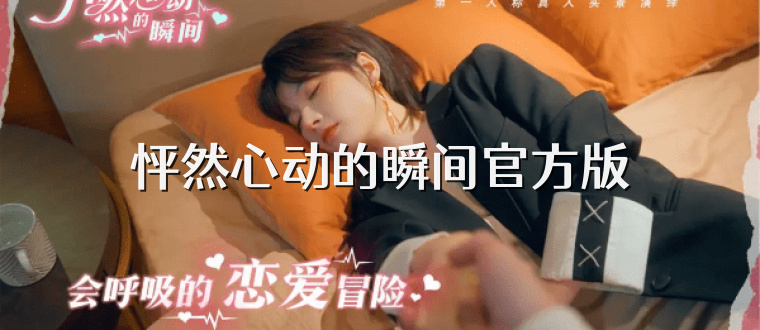 怦然心动的瞬间官方版