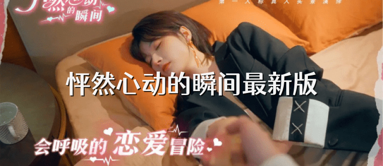 怦然心动的瞬间最新版
