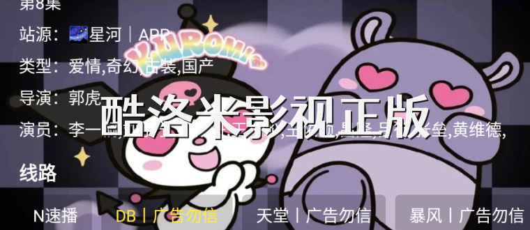 酷洛米影视正版