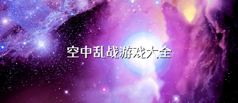 空中乱战游戏大全