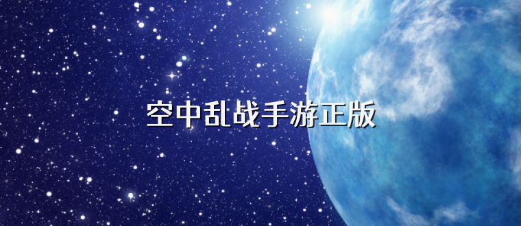 空中乱战手游正版