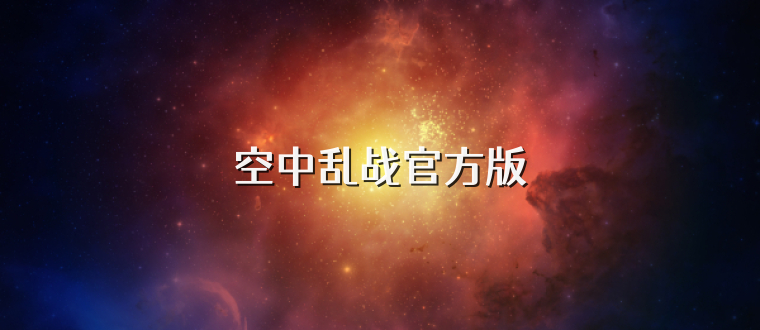 空中乱战官方版