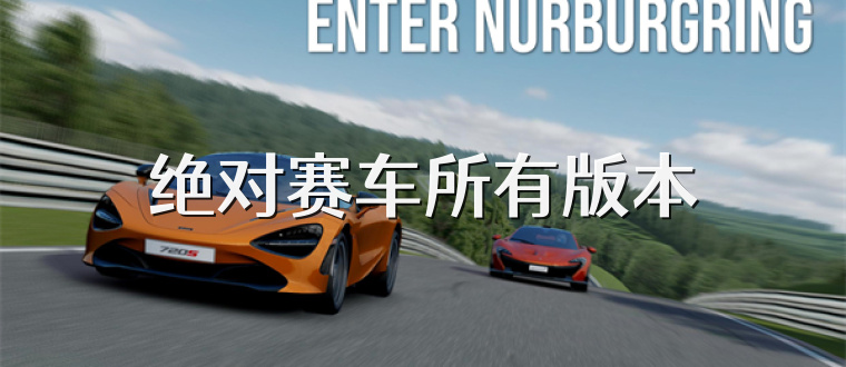 绝对赛车所有版本