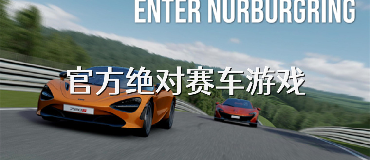 官方绝对赛车游戏