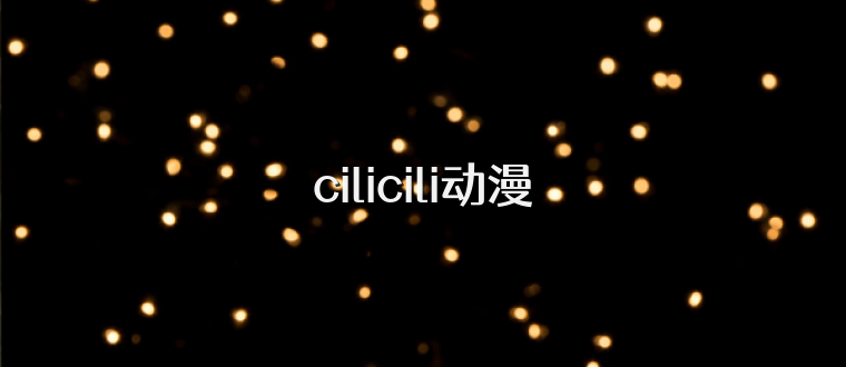 cilicili动漫