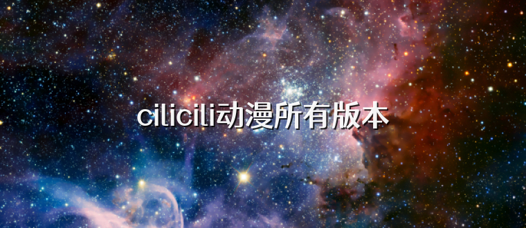 cilicili动漫所有版本