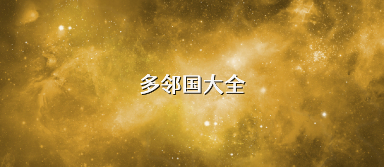 多邻国大全