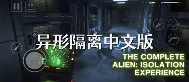 异形隔离中文版
