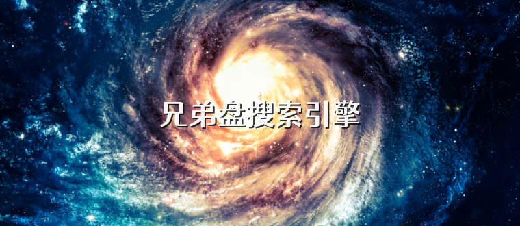 兄弟盘搜索引擎