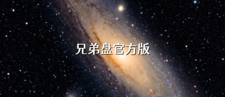 兄弟盘官方版