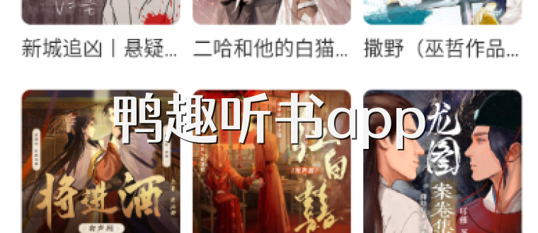 鸭趣听书app