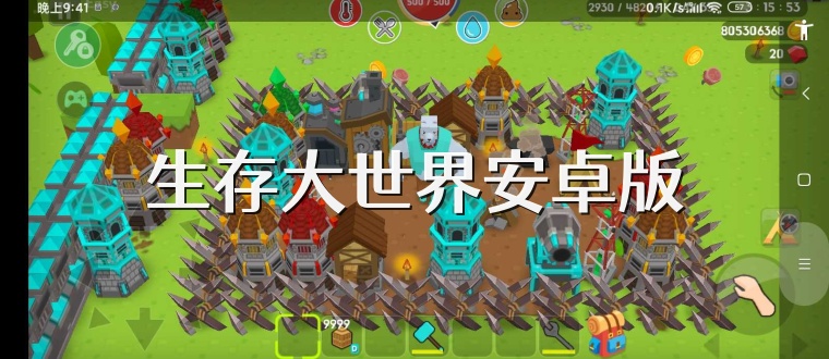 生存大世界安卓版
