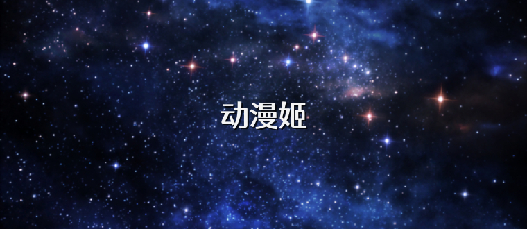 动漫姬