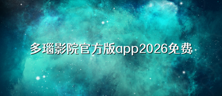 多瑙影院官方版app2026免费