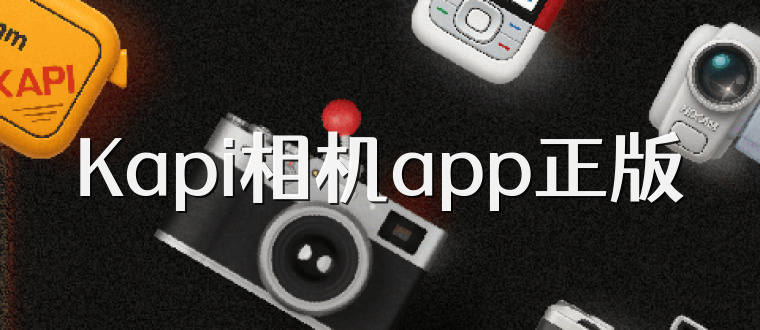 Kapi相机app正版