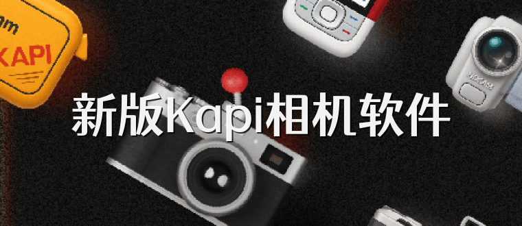 新版Kapi相机软件