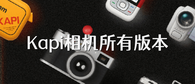 Kapi相机所有版本