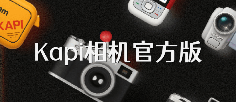 Kapi相机官方版