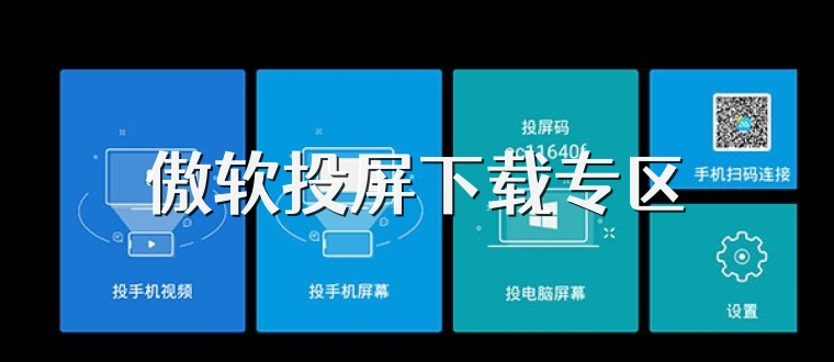 傲软投屏下载专区