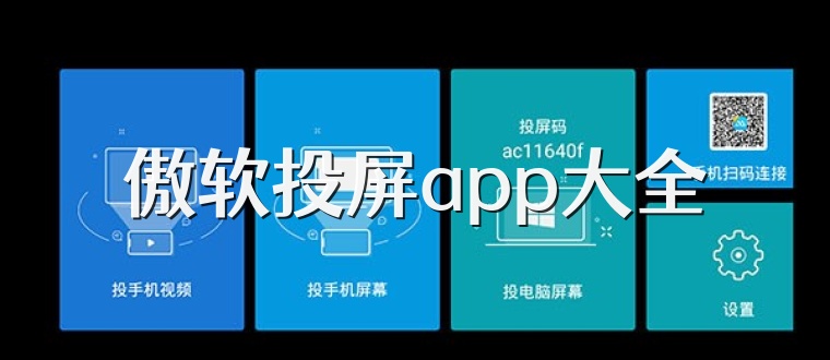 傲软投屏app大全