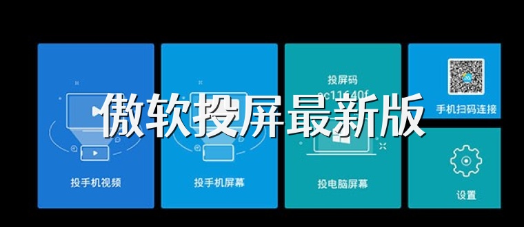 傲软投屏最新版