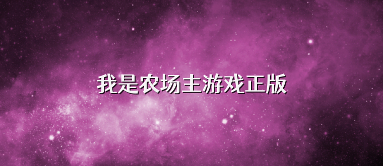 我是农场主游戏正版