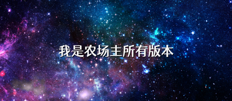我是农场主所有版本