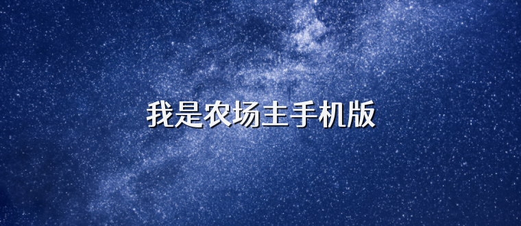 我是农场主手机版