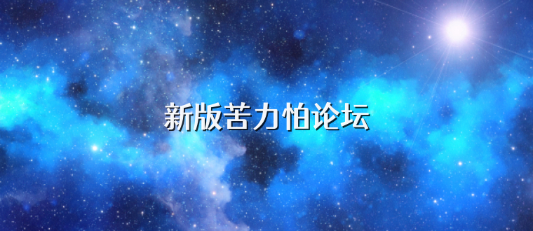 新版苦力怕论坛