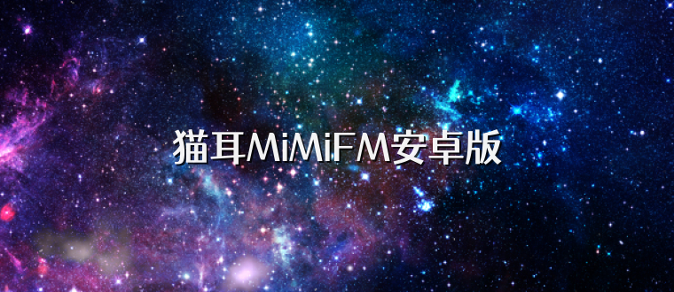 猫耳MiMiFM安卓版