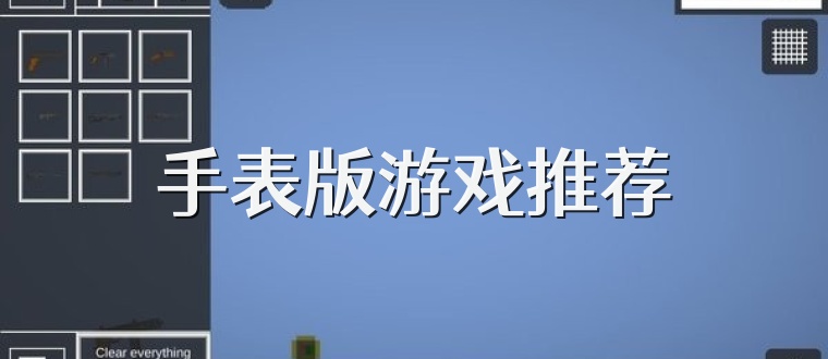 手表版游戏推荐