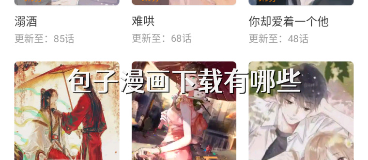 包子漫画下载有哪些