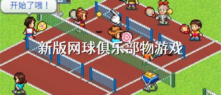 新版网球俱乐部物游戏