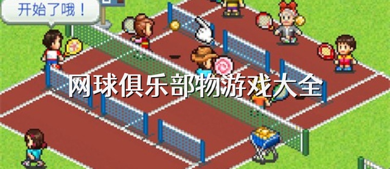 网球俱乐部物游戏大全