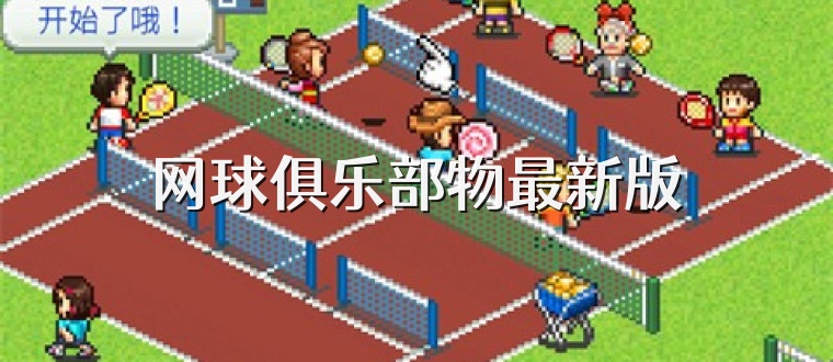 网球俱乐部物最新版