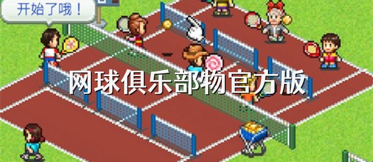 网球俱乐部物官方版