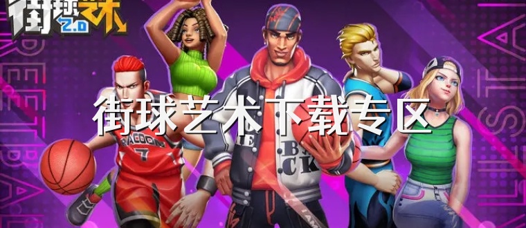 街球艺术下载专区