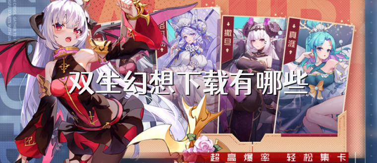 双生幻想下载有哪些