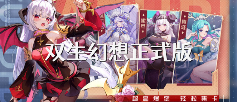 双生幻想正式版