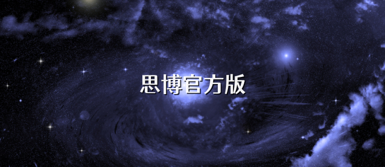 思博官方版