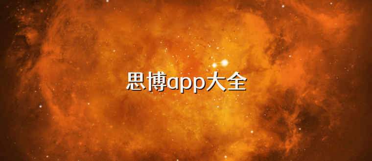 思博app大全