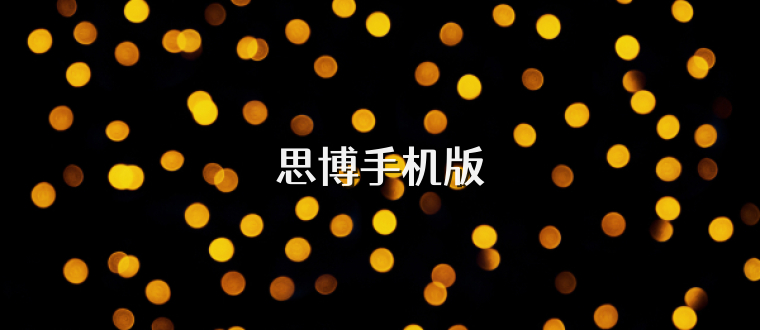 思博手机版