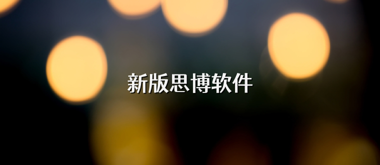 新版思博软件